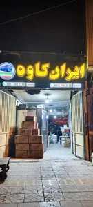 باربری و کالا رسان ایران کاوه