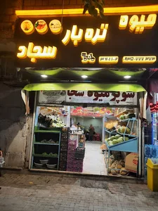 سوپر ميوه سجاد