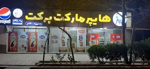 سوپر مارکت برکت