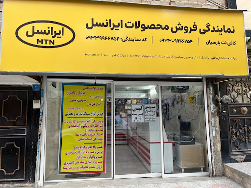 کافی نت پارسیان
