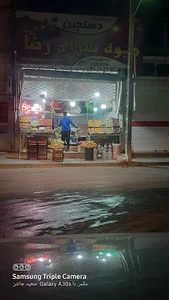 میوه سرای رضا