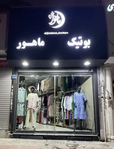 بوتیک ماهور 3