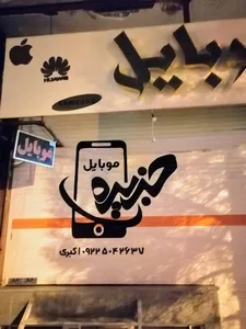 جزیره موبایل