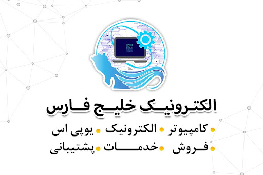 الکترونیک خیلج فارس