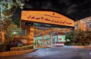 اداره آموزش و پرورش منطقه۱۳ شهر تهران