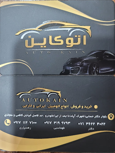 اتو کاین