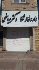 داروخانه شفا