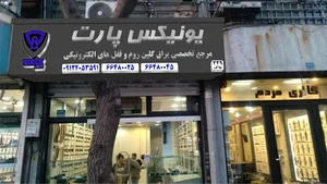 فروشگاه یونیکس پارت