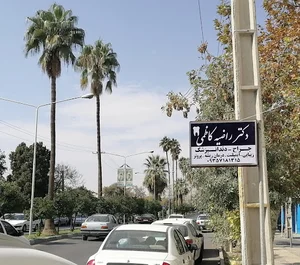 دندانپزشکی دکتر راضیه کاظمی