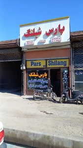 پارس شیلنگ