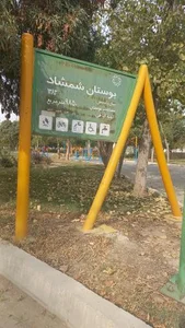 بوستان شمشاد