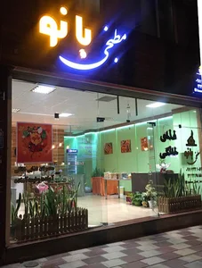 مطبخی بانو