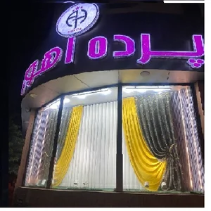 پرده و دکوراسیون داخلی اهورا