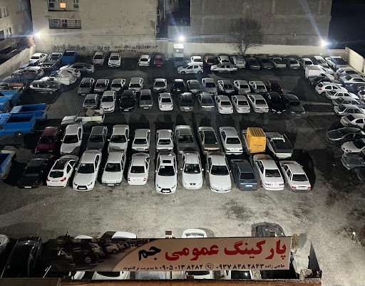 پارکینگ شبانه روزی جم