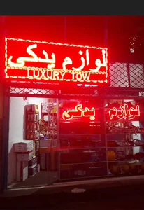 لوکس یدک سیامک