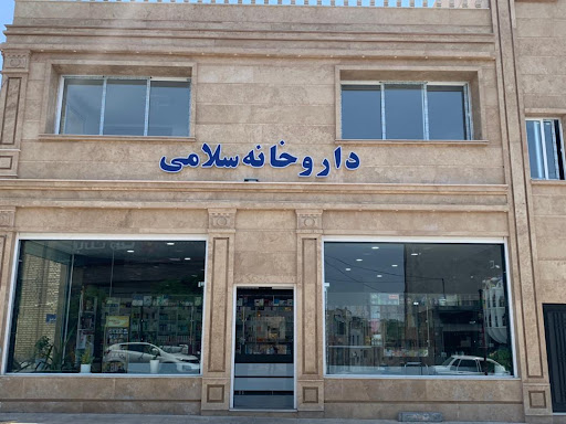 داروخانه سلامی