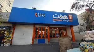 هایپر مارکت دلچسب