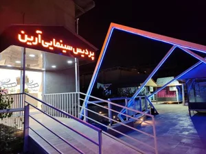 پردیس سینما آرین