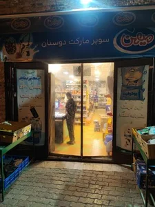 سوپرمارکت دوستان 2