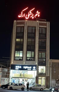 کلینیک چشم پزشکی ارک