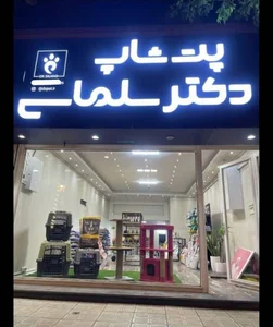پت‌شاپ دکتر سلماسی