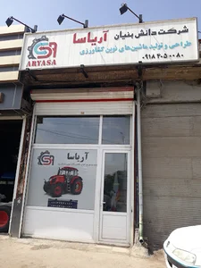 شرکت دانش بنیان آریاسا ARYASA