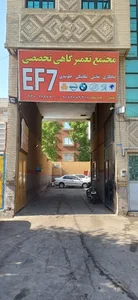 مجتمع تعمیرگاهی تخصصی Ef7 2