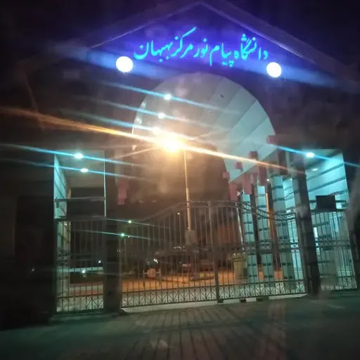 دانشگاه پیام نور