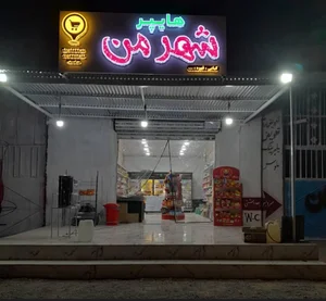 هایپر مارکت شهر من ✨