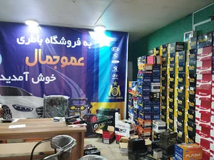 فروشگاه باطری عمو جمال