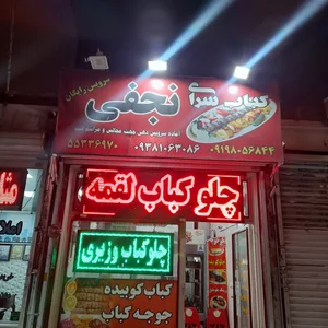 کباب سرای نجفی 3