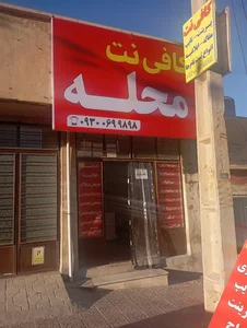 کافی نت محله 2