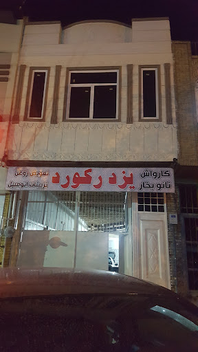 کارواش یزد رکورد