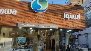 فروشگاه اسنوا