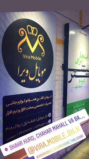 موبایل ویرا