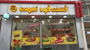 فست فود نعمت 2