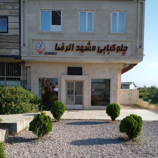 چلوکبابی مشهدالرضا