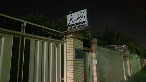 دکتر منصور رفیعی