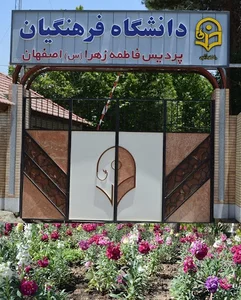 دانشگاه فرهنگیان پردیس فاطمه الزهرا (س) اصفهان