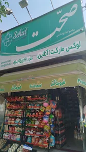 لوکس مارکت (آنلاین)