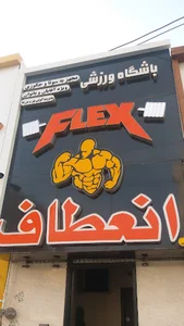 باشگاه بدنسازی انعطاف