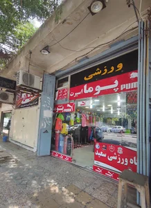فروشگاه لوازم ورزشی پوما اسپرت