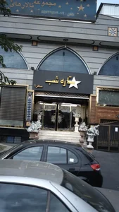تالار پذیرایی ستاره شب 2
