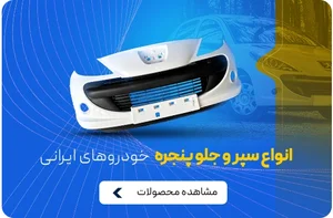 استوک بدنه اُس جهانگیر
