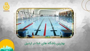 استخر مهتاب کرج