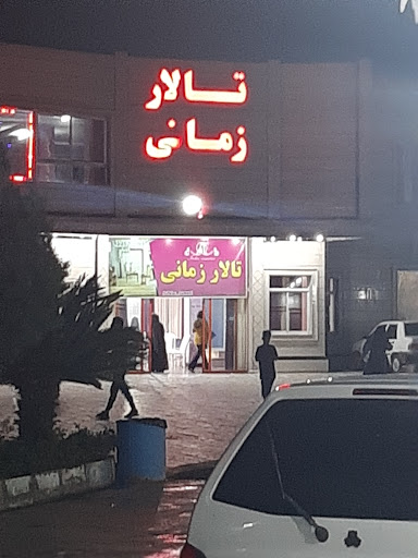 مجتمع تفریحی گردشگری زمانی