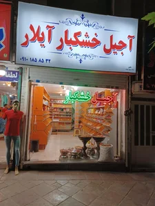 خشکبار آیلار 4
