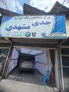مرکز کارشناسی ارشد رنگ خودرو جدی مشهدی