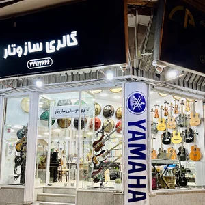 فروشگاه آلات و لوازم جانبی موسیقی