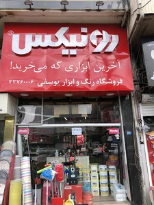 ابزار رونیکس